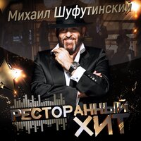 Душа болит - Михаил Шуфутинский 