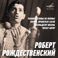 Роберт Рождественский