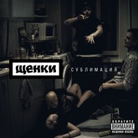 Грязь - ЩЕНКИ