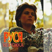 Руся