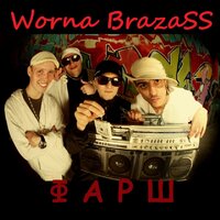 Сучья доля - Liman, Лёша Маэстро, Worna Brazass