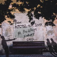 #ВоДвореХодитСлух - MITCHEL, soahx