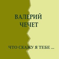 Я в весеннем лесу… - Валерий Чечет