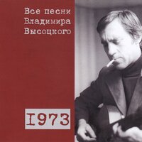 Песня Билла Сиггера (1973) - Владимир Высоцкий