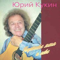 Свидание (Date) - Юрий Кукин