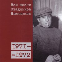 «Нет друга, но смогу ли...» (1971) - Владимир Высоцкий, Всеволод Абдулов