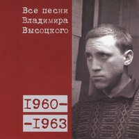 «Всё позади – и КПЗ, и суд...» (1963) - Владимир Высоцкий