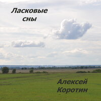 Помечтаем в дождь - Алексей Коротин