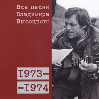 «Был развесёлый розовый восход...» (1973) - Владимир Высоцкий