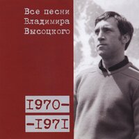 «Здесь лапы у елей дрожат на весу...» (1970) - Владимир Высоцкий