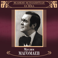 Пролог - Муслим Магомаев