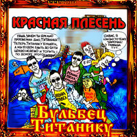 Ты казала - Красная плесень
