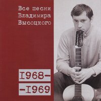Цыганская песня (1968) - Владимир Высоцкий