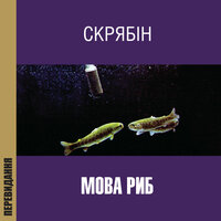 Осiнь-зима - Скрябін