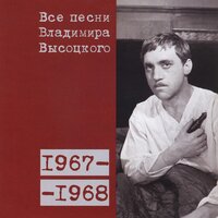 «Давно смолкли залпы орудий...» (1968) - Владимир Высоцкий