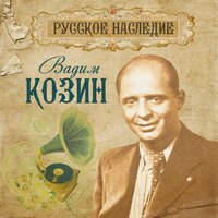 Верная, манерная - Вадим Козин