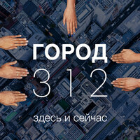 Гипноз - Город 312, Александр Маршал