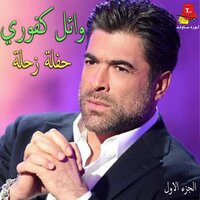 Ya Dalli Ya Rouhi - Wael Kfoury