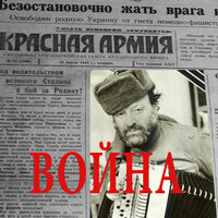 В землянке - Михаил Гулько