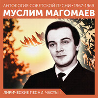 Раздумье - Муслим Магомаев