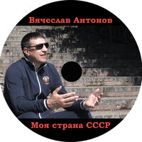 СССР - Вячеслав Антонов