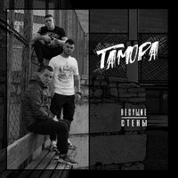 Дальше вижу - ГАМОРА