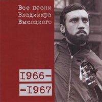 Лукоморья больше нет (1967) - Владимир Высоцкий