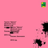 Весело - ЩЕНКИ