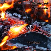 После дождя я ждал - Алексей Коротин