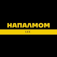 Напалмом - Lee