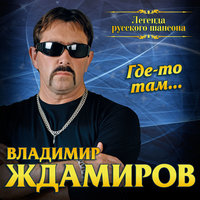 Городской централ - Владимир Ждамиров