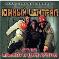 Южный Централ