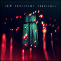 Окурки (бонус-трек) - 25/17