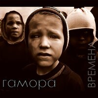 Дыхание улиц - ГАМОРА