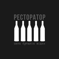 Хроники - Ресторатор