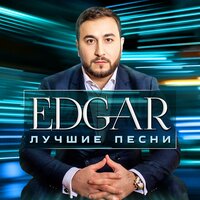 А я скучаю - Edgar, Елена Воробей