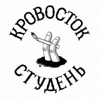 Деревня - Кровосток