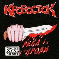 Интро - Кровосток