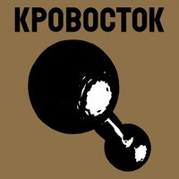 Быть плохим - Кровосток