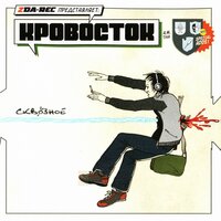 Хочешь? - Кровосток