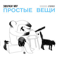 Союзпечать - Звуки Му