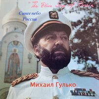 Институтка - Михаил Гулько, Михаил Шуфутинский 
