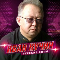 Спящий зверь - Иван Кучин
