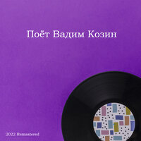 Распошел - Вадим Козин