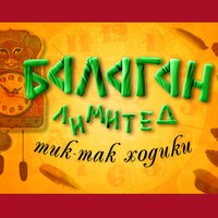 Тик-так, ходики - Балаган Лимитед