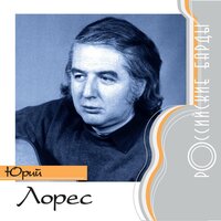 Юрий Лорес
