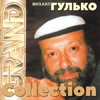 Костер Давно Погас - Михаил Гулько