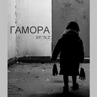 Аййй - ГАМОРА