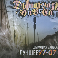Наедине - Дымовая Завеса, Ю-ЛА