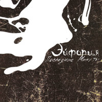 Рисовала - ЭЙФОРИ.Я